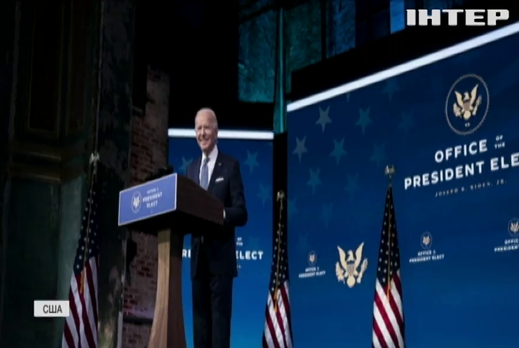 Новообраний президент США Джо Байден провів пресконференцію