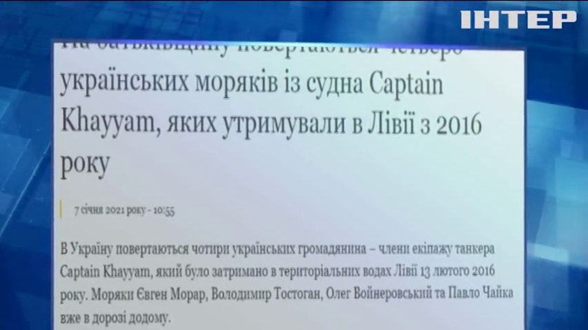 З неволі у Лівії повертаються українські моряки