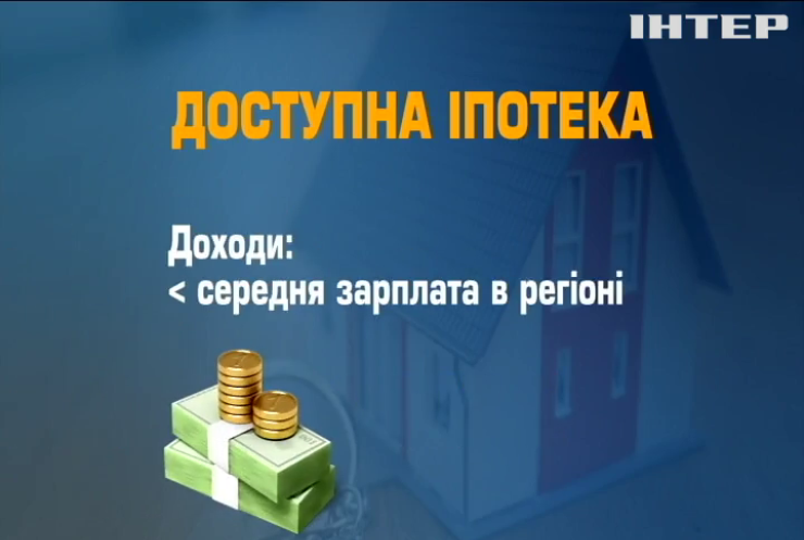 Пільгова іпотека: в Україні запровадили державну програму кредитування житла
