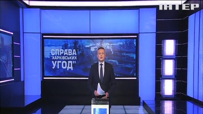 Звинувачення у державній зраді: СБУ розслідує "Харківські угоди" часів Януковича