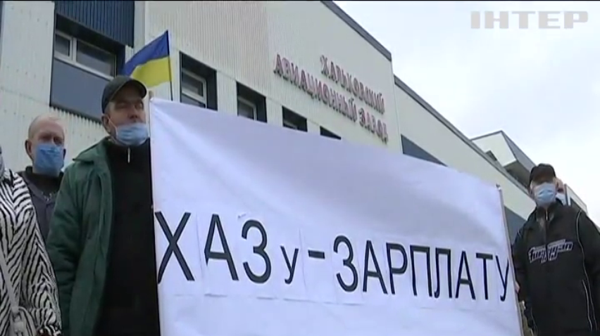 Працівники Харківського авіазаводу вийшли на акції протесту