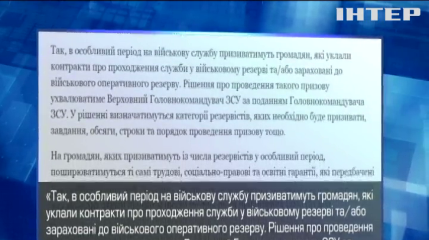 Президент України дозволив призивати резервістів без оголошення мобілізації