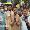 В Кабулі українські громадяни не змогли потрапити до аеропорту 