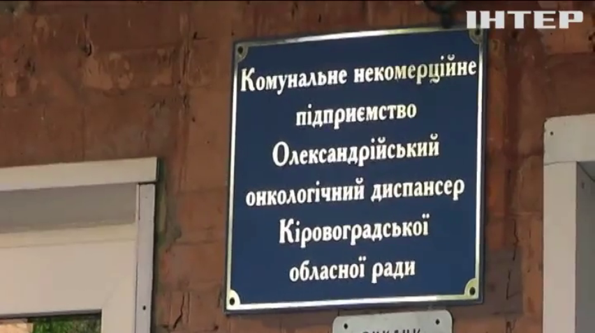Онкохворі на Кіровоградщині змушені лікуватись за власні кошти