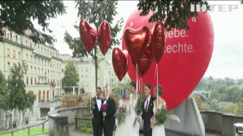 Швейцарці підтримали одностатеві шлюби