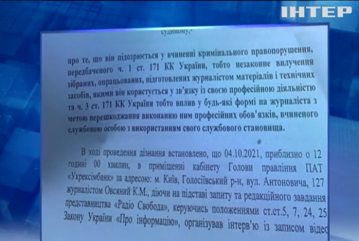 Голову "Укрексімбанку" звинувачують у перешкоджанні діяльності журналістів