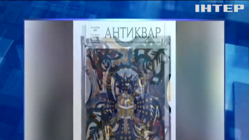 Українці взяли участь у міжнародному проєкті: готували журнал "Антиквар" про життя Вільгельма Котарбінського