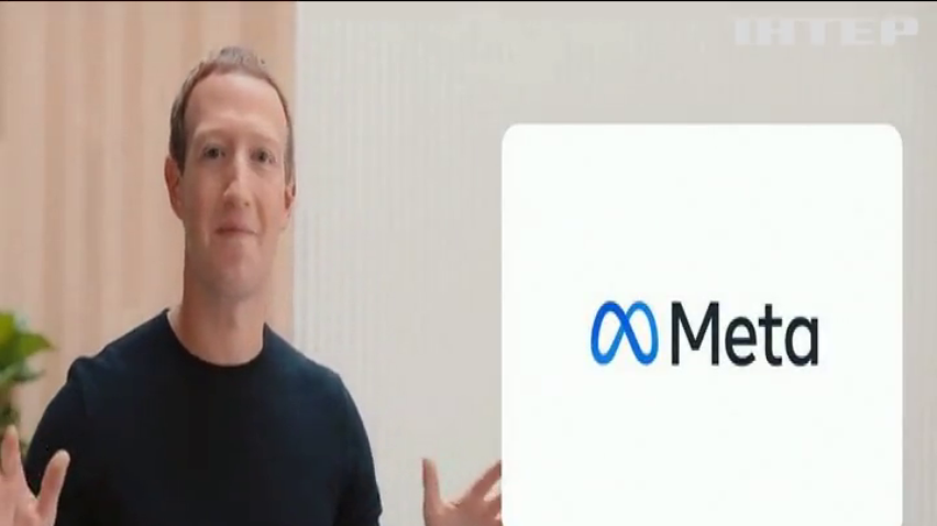 Цукерберг перейменував Facebook у Meta
