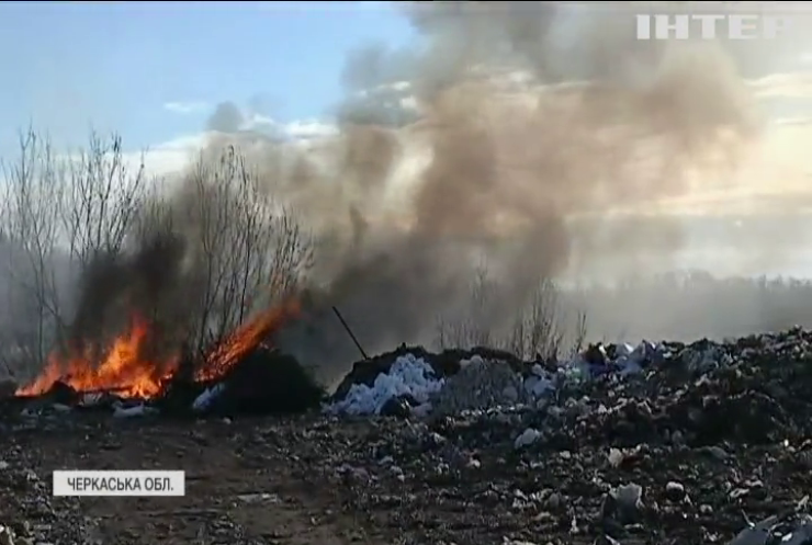 На Черкащині люди дихають палаючим смітником, місцева влада розводить руками