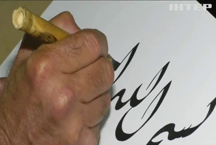 Арабська каліграфія увійшла до переліку спадщини ЮНЕСКО