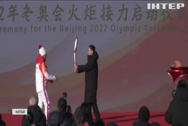 Естафета олімпійського вогню стартувала в Пекіні