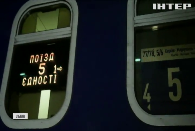 У Львові зустріли потяг єднання, який їде через 12 областей