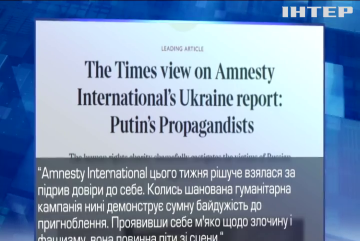 Amnesty International: поважна організація чи рупор кремлівської пропаганди?