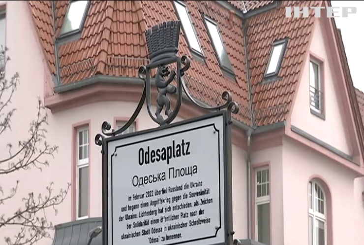 У столиці Німеччини назвали площу на честь міста Одеси