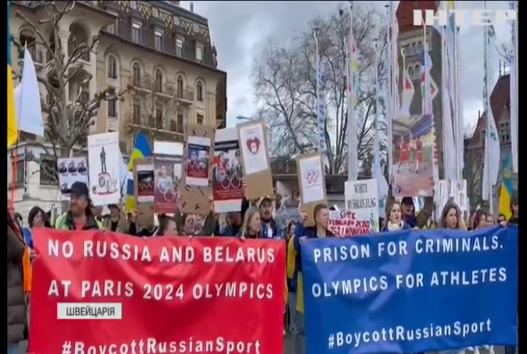Українці у Швейцарії протестували проти допуску російських і білоруських спортсменів до Олімпійських ігор 24-го року