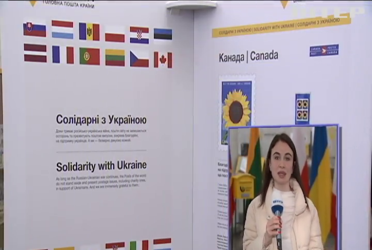 "Укрпошта" відкрила виставку іноземних поштових марок, виготовлених на знак солідарності з українцями: деталі