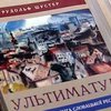 Презентована книга воспоминаний президента Словакии Рудольфа Шустера - "Ультиматум"