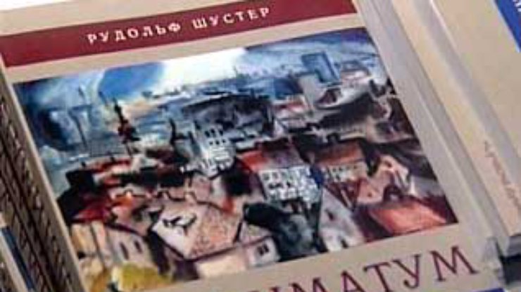 Презентована книга воспоминаний президента Словакии Рудольфа Шустера - "Ультиматум"