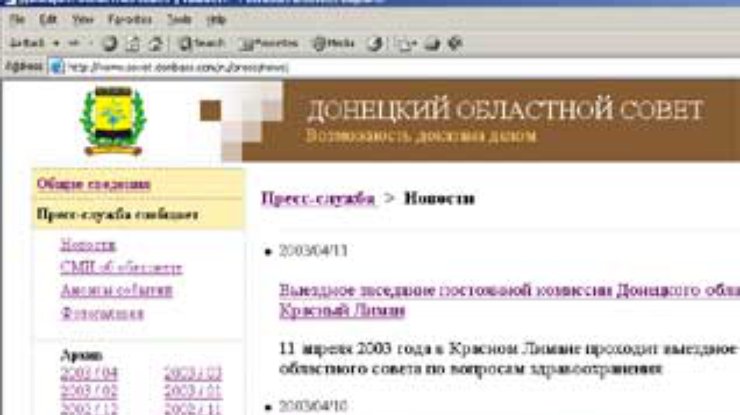 Донецкий облсовет открыл свой сайт в Интернете