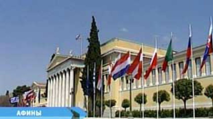 15 апреля в Афинах состоится подписание договора о расширении Евросоюза
