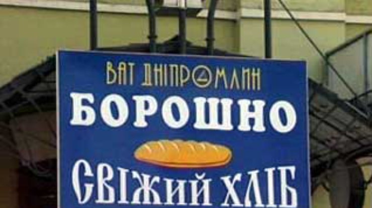 В Днепропетровской области хлеб дорожать не будет