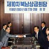 В Пхеньяне открываются межправительственные переговоры Юга и Севера Кореи