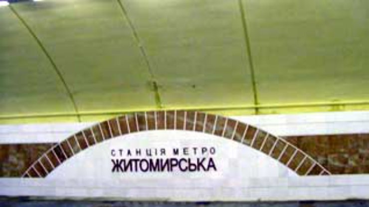 В Киеве открыты две новых станции метро