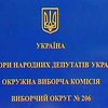 В округе N206 Черниговской области начались выборы депутата Верховной Рады