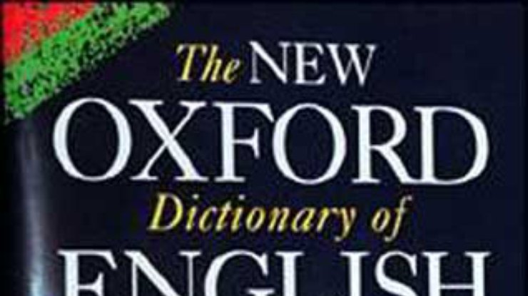 Юбилей Оксфордского словаря