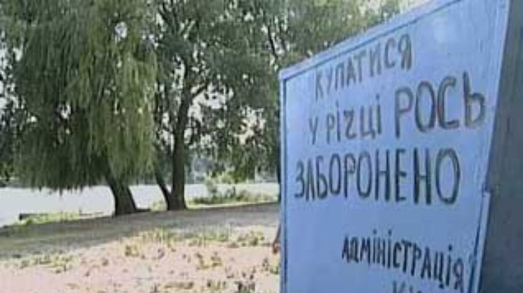 Насколько опасно купаться в речке Рось?