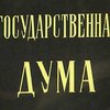 3 сентября официально стартует кампания по выборам депутатов Государственной думы России