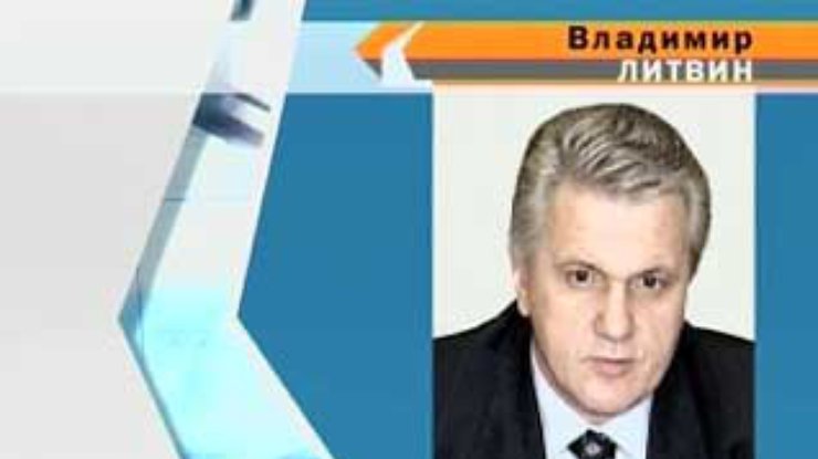Литвин призвал спокойно воспринимать подписание соглашения по ЕЭП