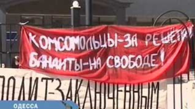 В Одессе начались судебные слушания по делу комсомольцев