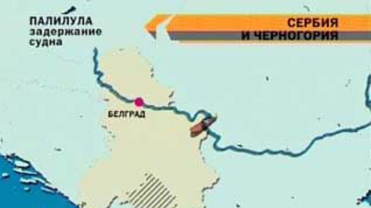В Сербии за контрабанду нефти задержано украинское судно "Оренбург"