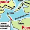 Мосиюк: события вокруг острова Тузла - апробация Россией новой военной доктрины