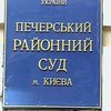 Печерский суд Киева приступил к рассмотрению дела Козаченко