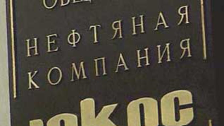 Акционеры ЮКОСа намерены подать иски в связи с арестом акций