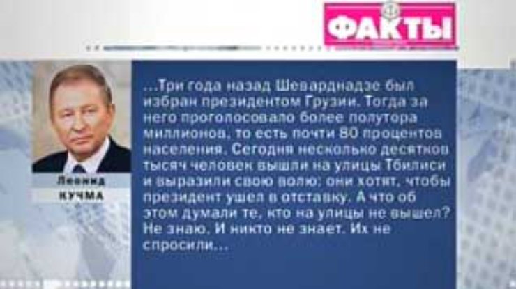 Кучма: в Грузии без вмешательства извне не обошлось