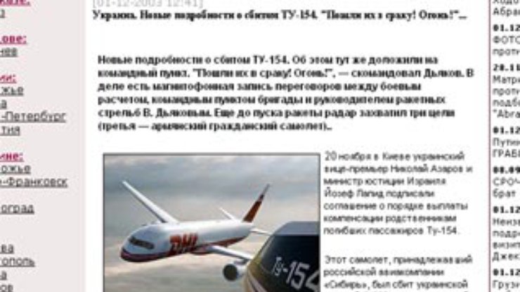 Lenty.ru: Украина. Новые подробности о сбитом ТУ-154. "Пошли их в #&*! Огонь!"...