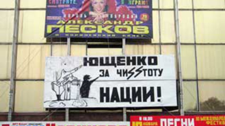 Славянская партия участвовала в изготовлении биг-бордов против Ющенко в Донецке