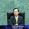 Президент Тайваня: референдум предотвратит войну с Китаем