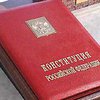 Российской Конституции - 10 лет, но об этом мало кто помнит