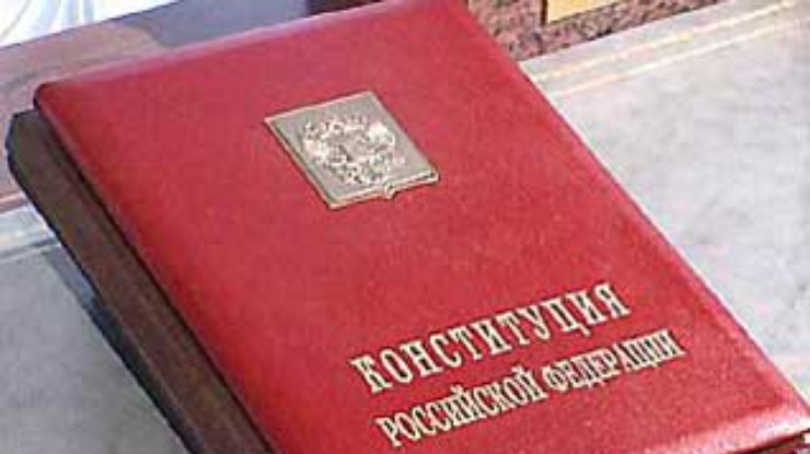 Российской Конституции - 10 лет, но об этом мало кто помнит