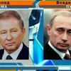 Кучма и Путин подписали совместное поручение по завершению формирования ЕЭП