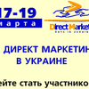 17-19 марта в Киеве - "Дни Директ Маркетинга в Украине"