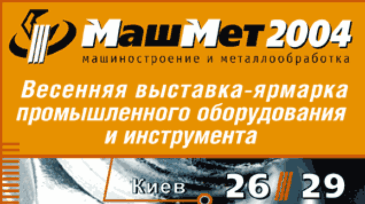 26-29 апреля - весенняя выставка-ярмарка промышленного оборудования и инструмента "МашМет 2004"