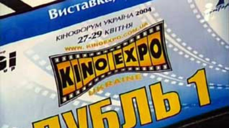 "Киноэкспо - Украина 2004" - шаг на пути к цивилизованному кинорынку