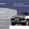 Chеvrolet Niva в июле получит новый двигатель