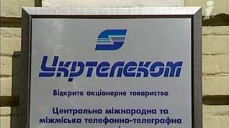 Комиссия по приватизации "Укртелекома" решила продать 42,86% компании до октября