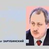 Олег Зарубинский: Мы - европейцы, а не евроазиаты
